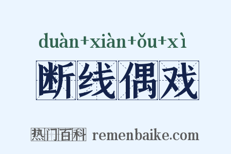 断线偶戏是什么意思的图片